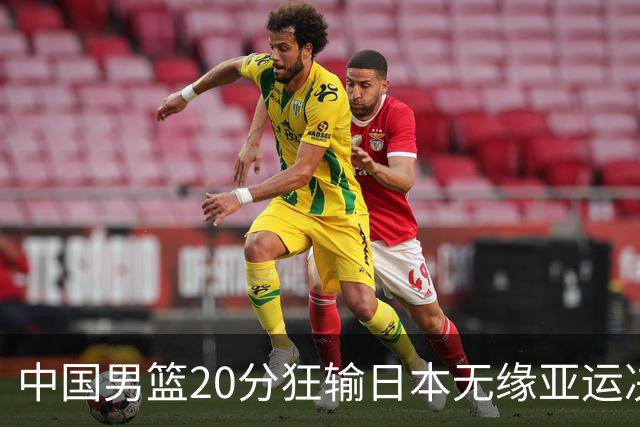 中国男篮20分狂输日本无缘亚运决赛！开幕式倒计时，胡明轩担旗手