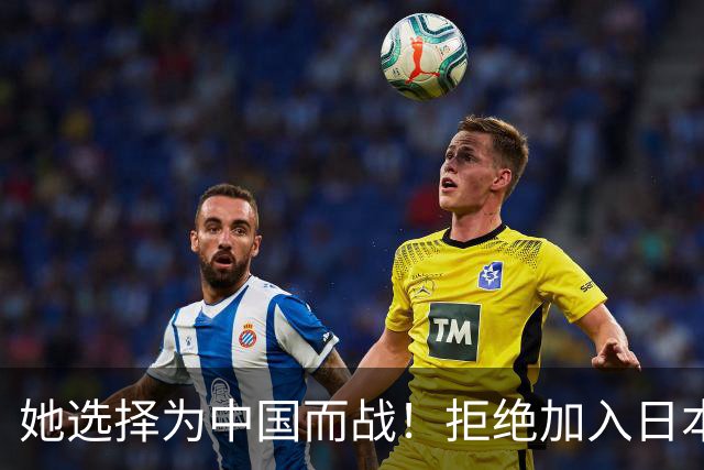 她选择为中国而战！拒绝加入日本籍，与张本一家反差太鲜明了