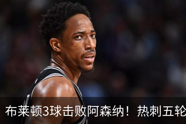 布莱顿3球击败阿森纳！热刺五轮无胜，能否走出低谷？