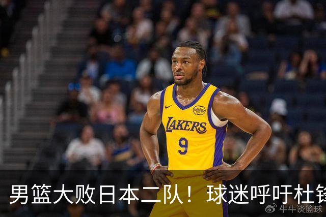 男篮大败日本二队！球迷呼吁杜锋执教，郭士强不想下课，王仕鹏说出原因