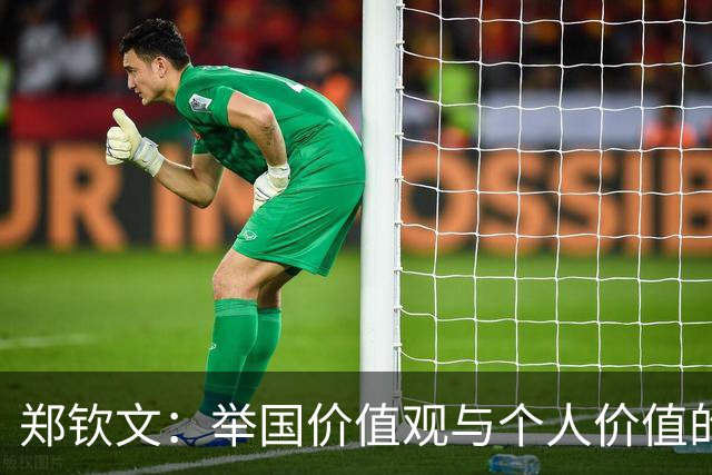 郑钦文：举国价值观与个人价值的平衡偶像