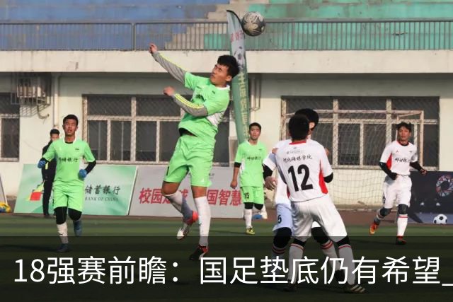 18强赛前瞻：国足垫底仍有希望 日韩伊朗领跑