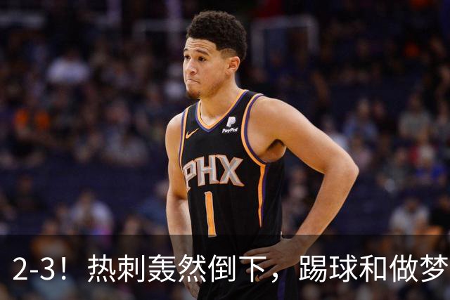 2-3！热刺轰然倒下，踢球和做梦一样，还是维拉仗义，进3个送2个